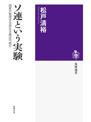 cover image of ソ連という実験　──国家が管理する民主主義は可能か